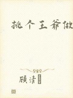 挑个王爷做夫君