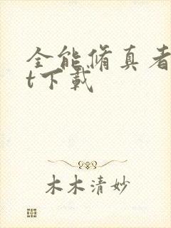 全能修真者txt下载