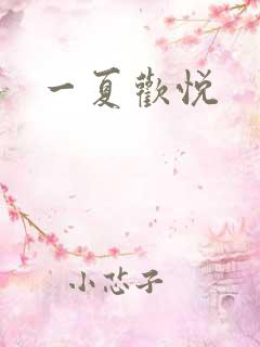 一夏欢悦