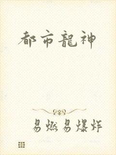都市龙神