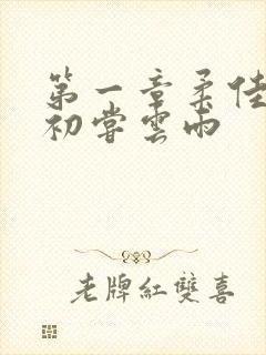 第一章柔佳少妇初尝云雨