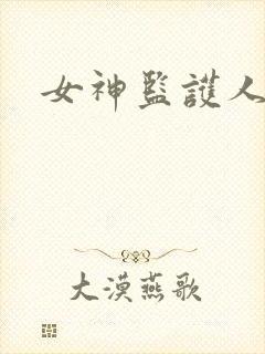女神监护人