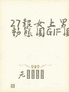 27报女上男下动态图GIF图