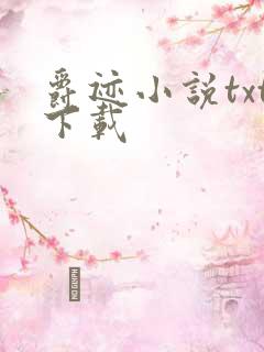 爵迹小说txt下载