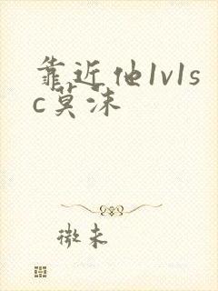 靠近他1v1sc莫沫