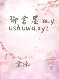 御书屋 m.yushuwu.xyz