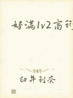 好满1v2商珩