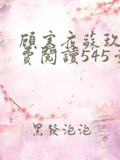 顾寒夜苏玖瑶免费阅读545章