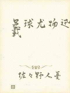 足球尤物迅雷下载