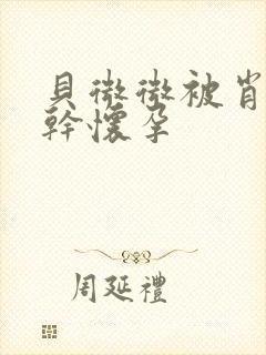 贝微微被肖教授干怀孕