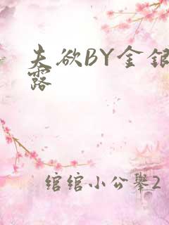 夫欲BY金银花露