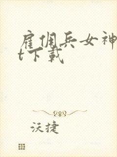 雇佣兵女神txt下载