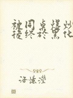 被同桌爆炒数次后终于黑化了