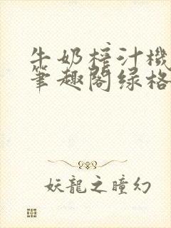 牛奶榨汁机po笔趣阁绿格子