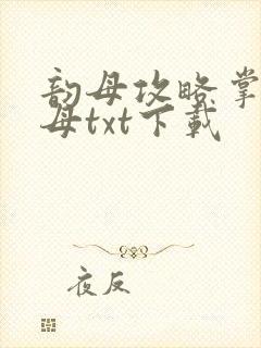 韵母攻略掌中美母txt下载