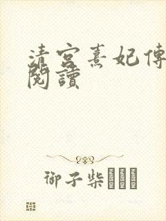 清宫熹妃传全文阅读