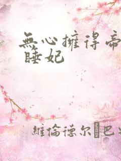无心拥得帝王宠 睡妃