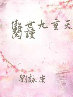 傲世九重天全文阅读