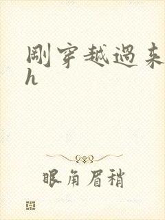 刚穿越过来就lh