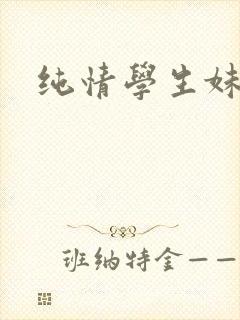 纯情学生妹