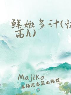 鲜嫩多汁(快穿 高h)