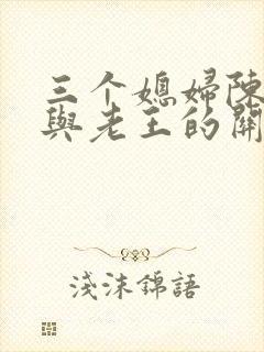 三个媳妇陈淑蓉与老王的关系