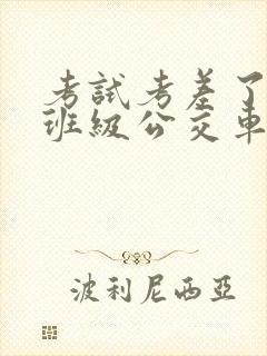 考试考差了沦为班级公交车