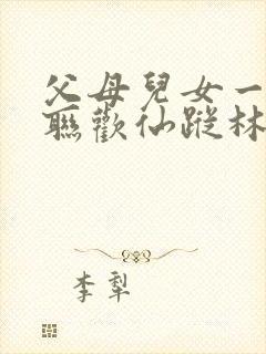 父母儿女一家大联欢仙踪林