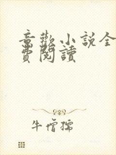 意欢小说全文免费阅读