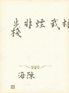 步非烟 武林客栈