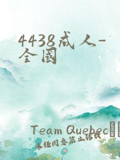 4438成人-全国