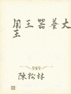 用玉器养大的公主