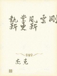 执掌风云刚刚最新更新