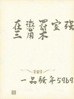 在惩罚室强迫坐三角木