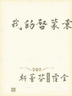 我的启蒙袁老师