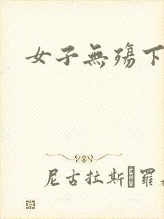女子无殇下载