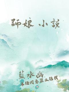 师娘 小说
