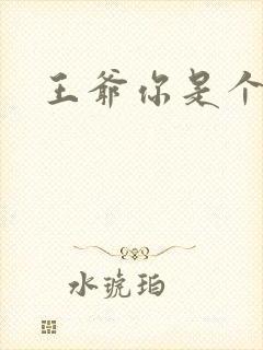 王爷你是个妖孽