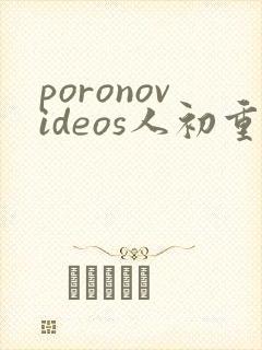 poronovideos人初重口