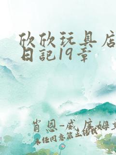 欣欣玩具店打工日记19章