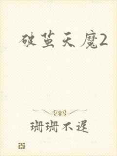 破茧天魔2