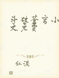 斗破苍穹小说全文免费