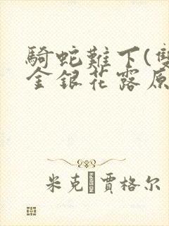 骑蛇难下(双)金银花露原文