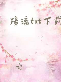 殇璃txt下载