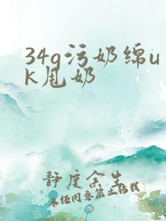 34g污奶绵uk甩奶