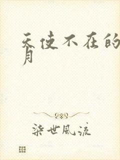 天使不在的12月