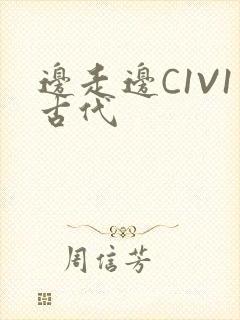 边走边C1V1古代