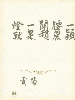 灯一关腰一挺你就是赵丽颖