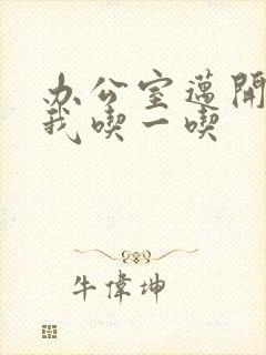 办公室迈开腿让我吃一吃