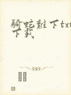 骑蛇难下txt下载